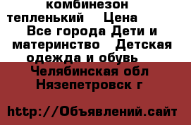 комбинезон   тепленький  › Цена ­ 250 - Все города Дети и материнство » Детская одежда и обувь   . Челябинская обл.,Нязепетровск г.